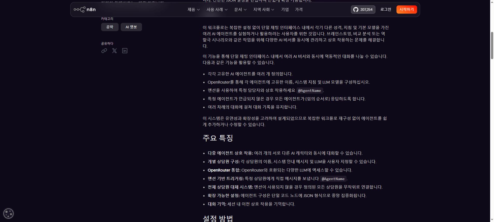 n8n에서 여러 AI 에이전트를 역할별로 연결한 자동화 워크플로 예시 화면