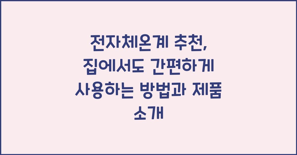 전자체온계 추천