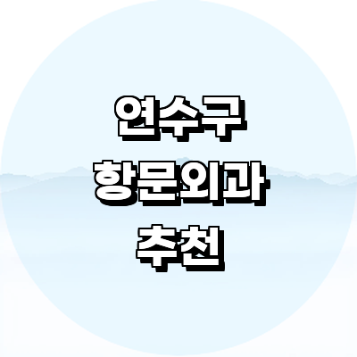 인천 연수구 항문외과