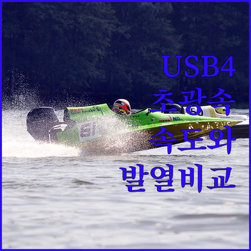 초고속 데이터 전송을 위한 USB4 ..