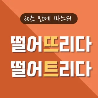 떨어뜨리다 떨어트리다 맞춤법 혼동 끝 예문으로 완벽 이해하기_9