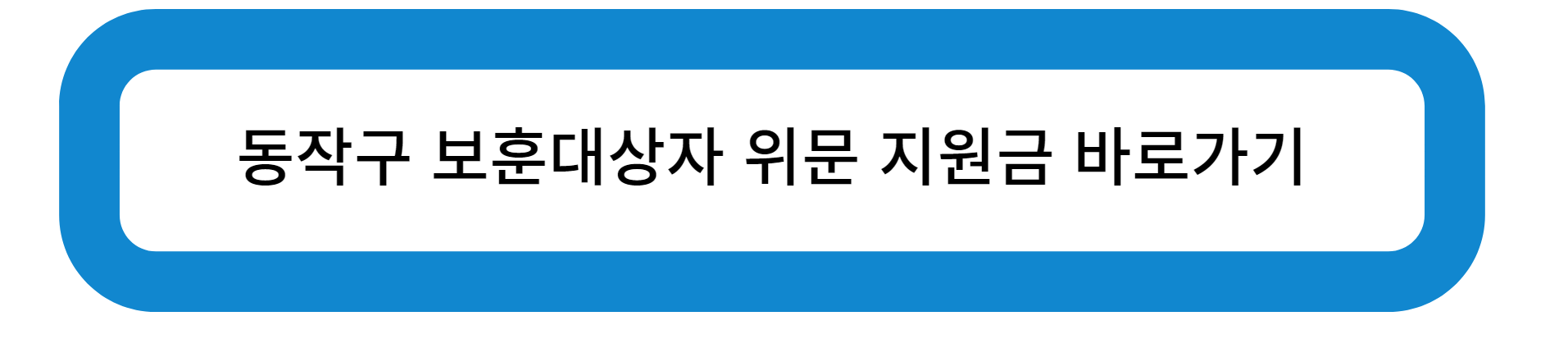 동작구 보훈대상자 위문 지원금 바로가기