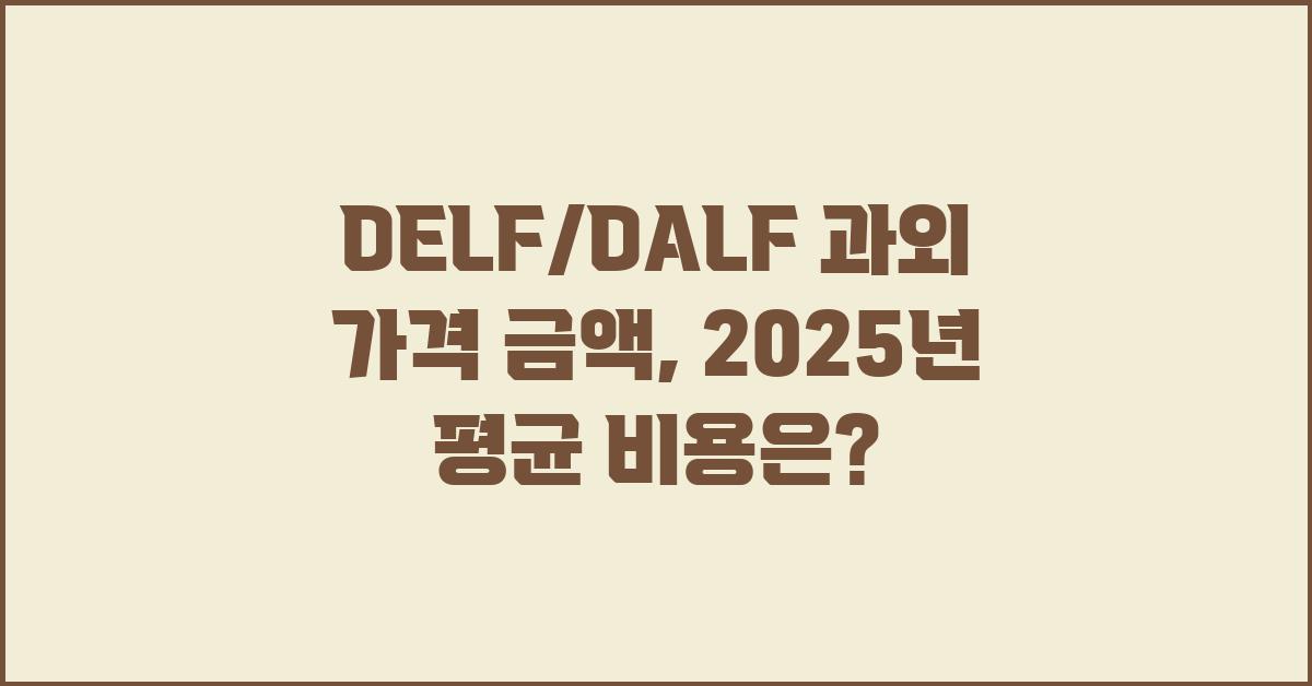 DELF/DALF 과외 가격 금액 업체 평균 비용