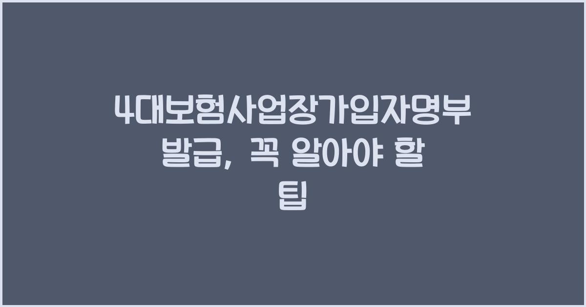 4대보험사업장가입자명부 발급