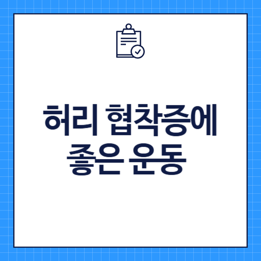 허리 협착증에 좋은 운동