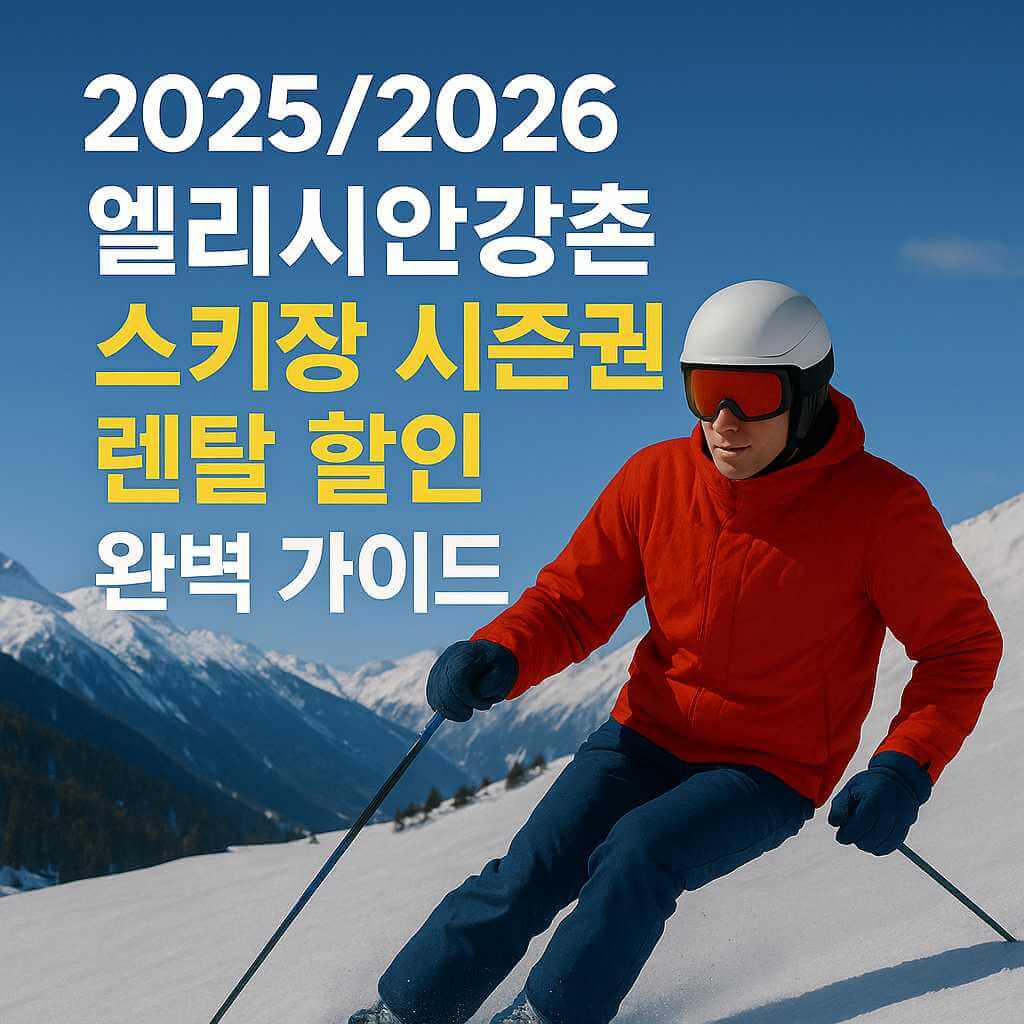 2025/2026 엘리시안강촌 스키장 시즌권과 렌탈 할인 정보를 한눈에 정리한 완벽 가이드. 가격, 혜택, 구매 팁까지 꼼꼼히 안내합니다.