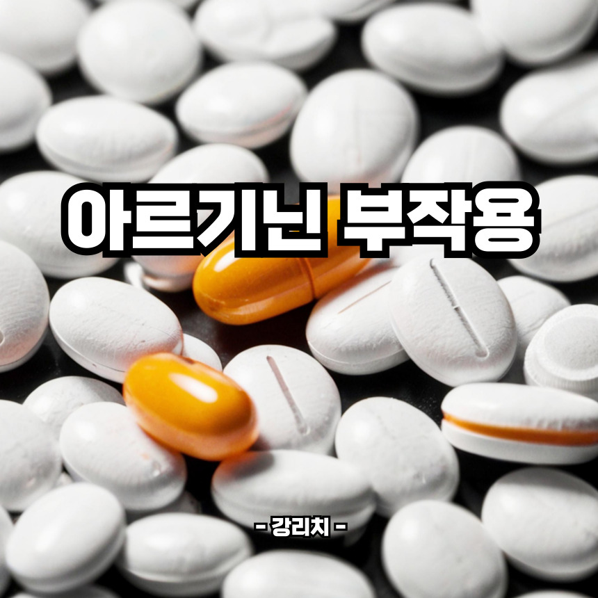 아르기닌 부작용