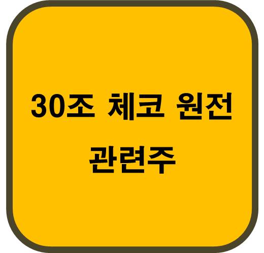 체코-원전-프로젝트-30조원-투자-관련주-5종목