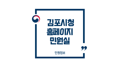 김포시청민원실업무안내홈페이지-이미지1