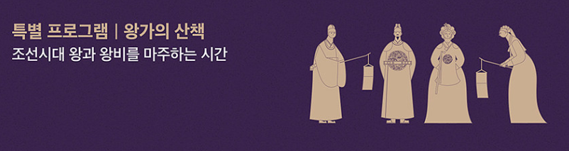 창덕궁 달빛기행 프로그램 왕가의 산책