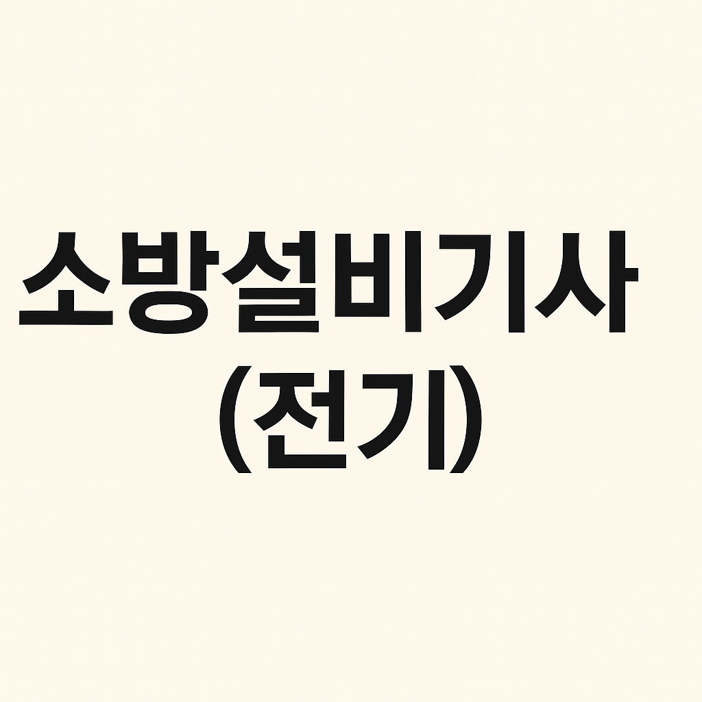 소방설비 전기기사 관련 사진