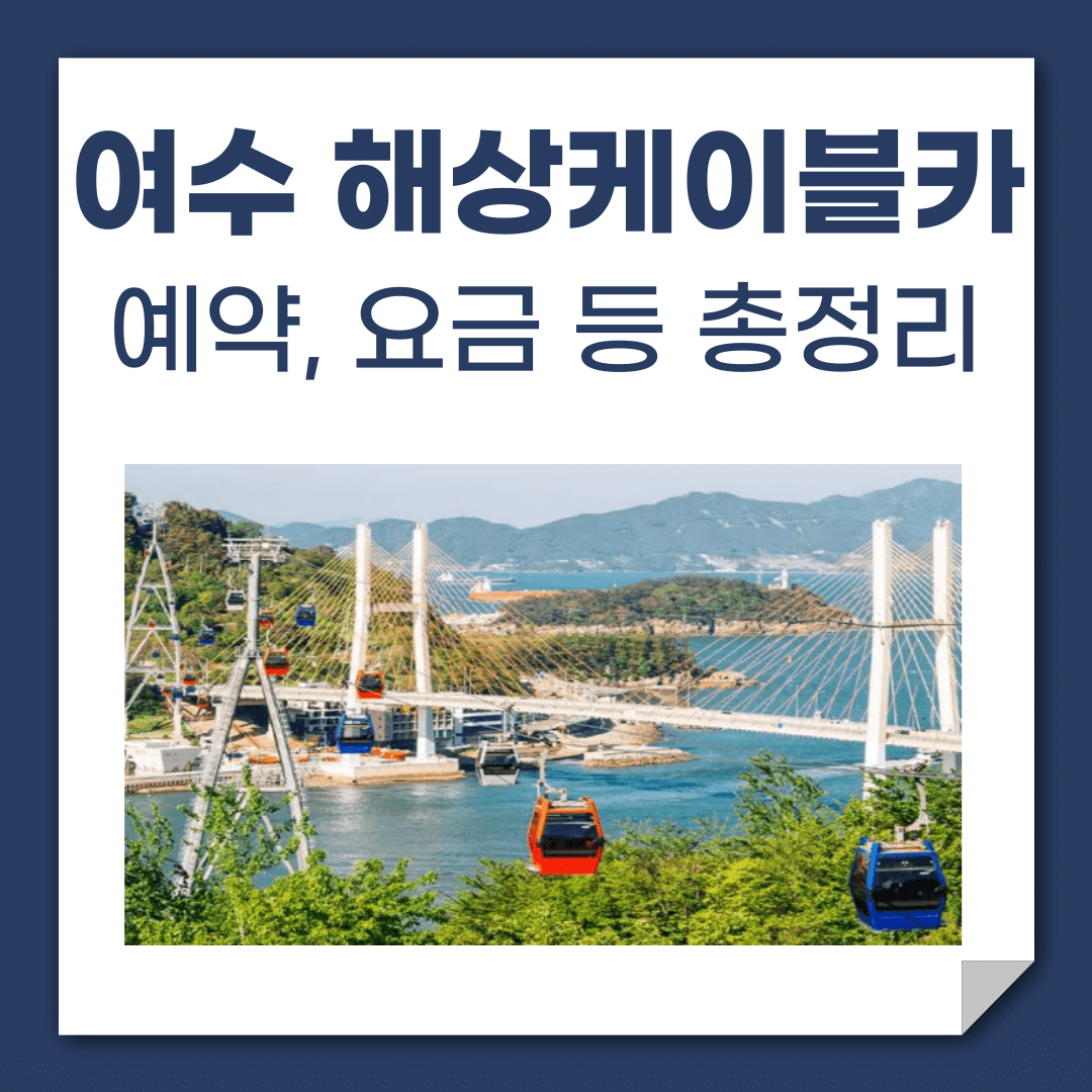 여수 해상케이블카 예약 바로가기, 운행시간, 요금 및 할인대상