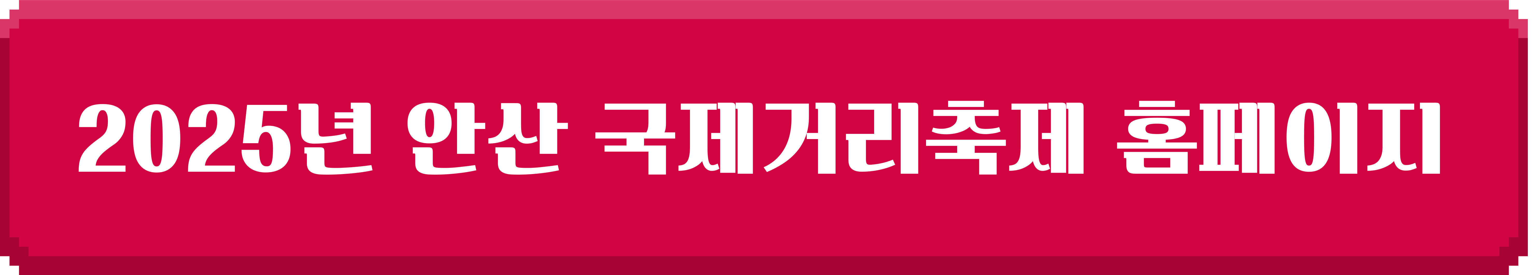 2025년 안산 국제거리축제 홈페이지