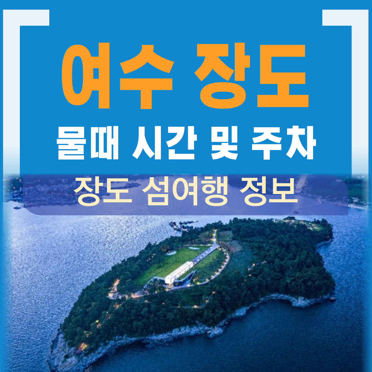 여수 장도 물때