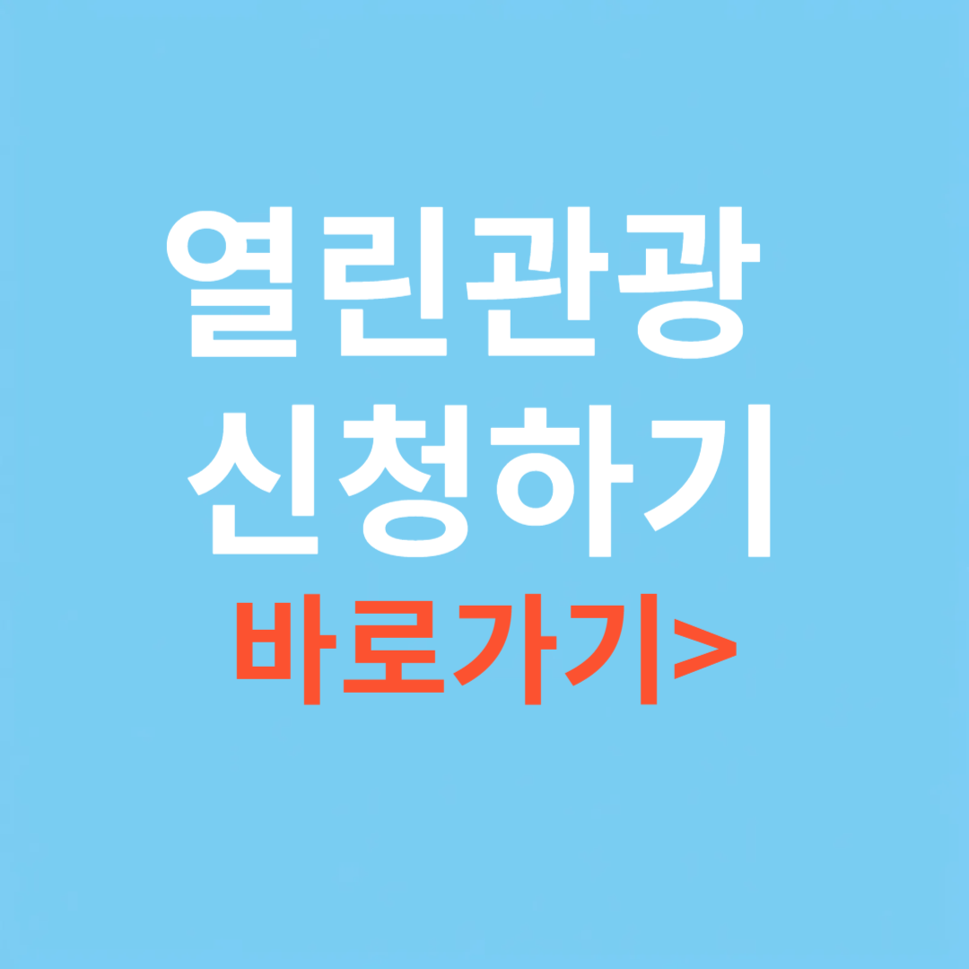 열린관광 신청하기 바로가기