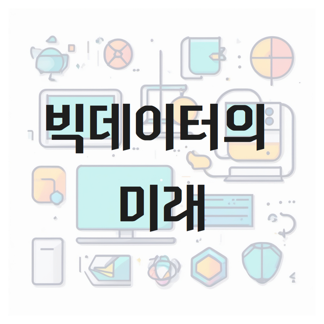 빅 데이터의 미래