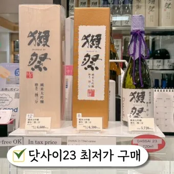 닷사이23 면세 가격 일본 구매 후기 완벽 쇼핑 가이드_9