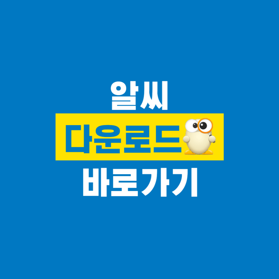 알씨_다운로드