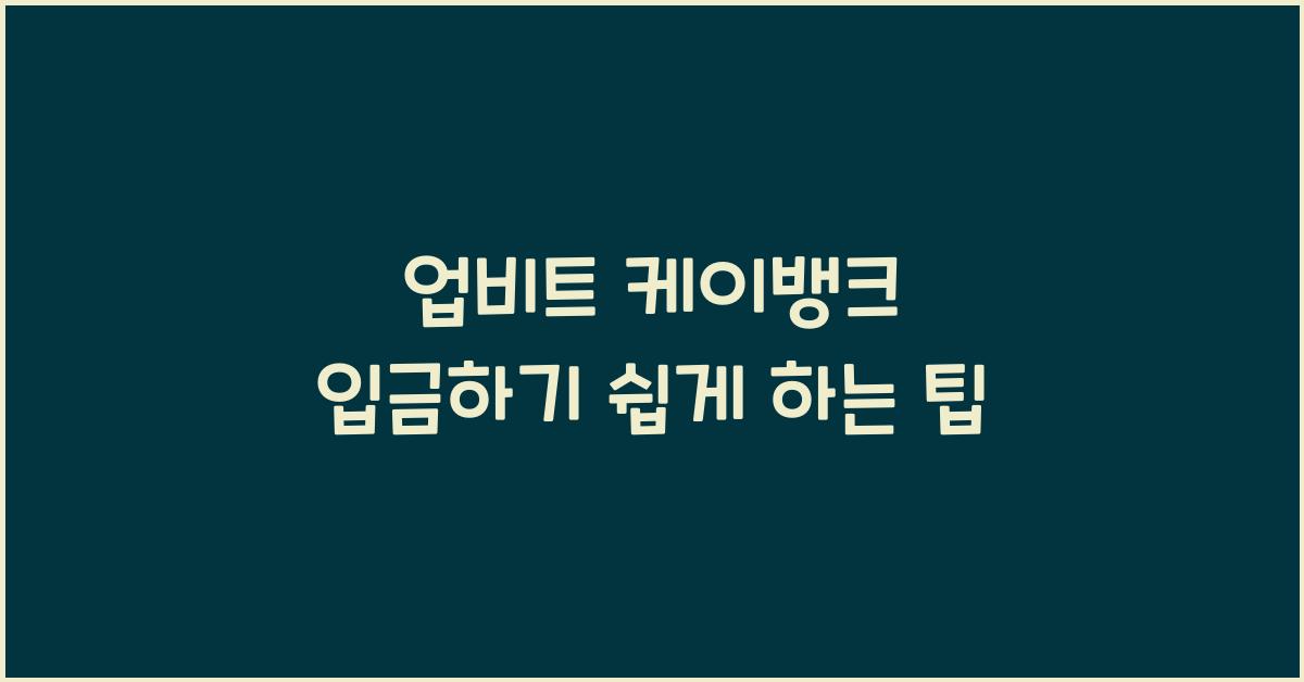 업비트 케이뱅크 입금하기