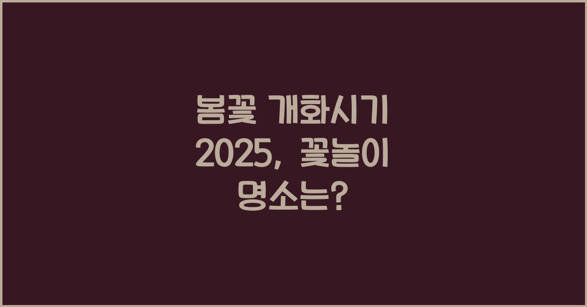 봄꽃 개화시기 2025