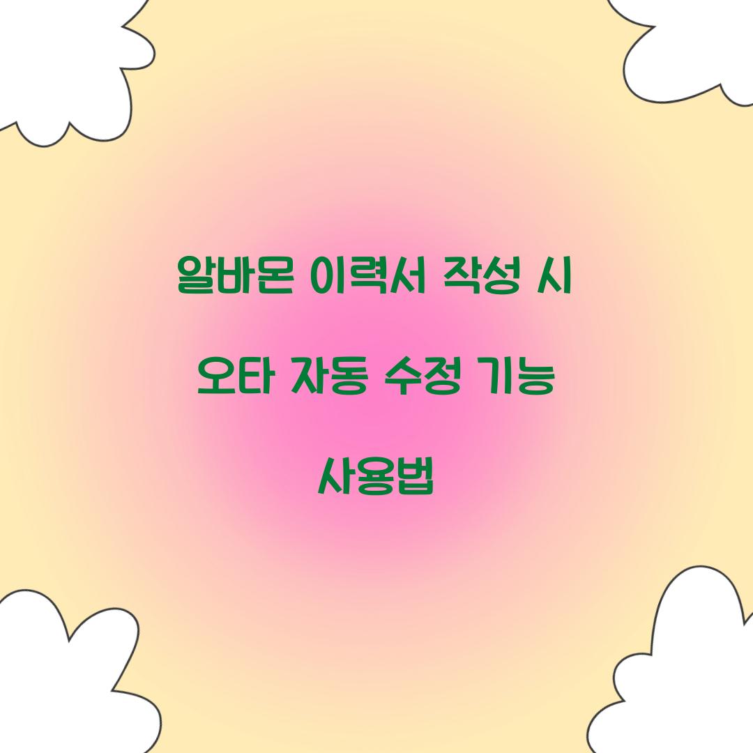 알바몬 이력서 작성 시 오타 자동 수정 기능 사용법