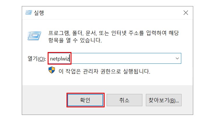 netplwiz 실행