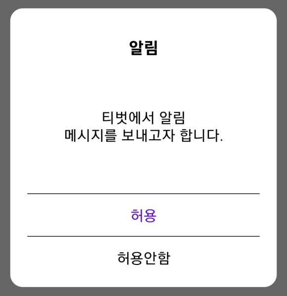 티벗 앱 권한 허용 및 알림 메시지 허용