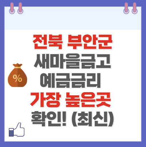 전북 부안군 새마을금고 정기예금 금리 높은 곳 Best10(최신 ver)