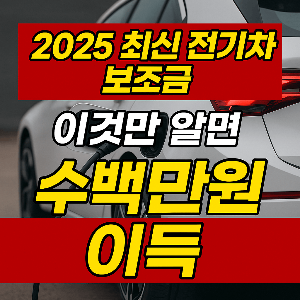 2025 최신 전기차 보조금 블로그 섬네일