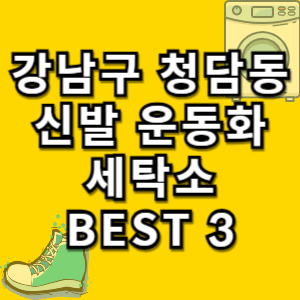강남구-청담동-신발-세탁
강남구-청담동-운동화-세탁