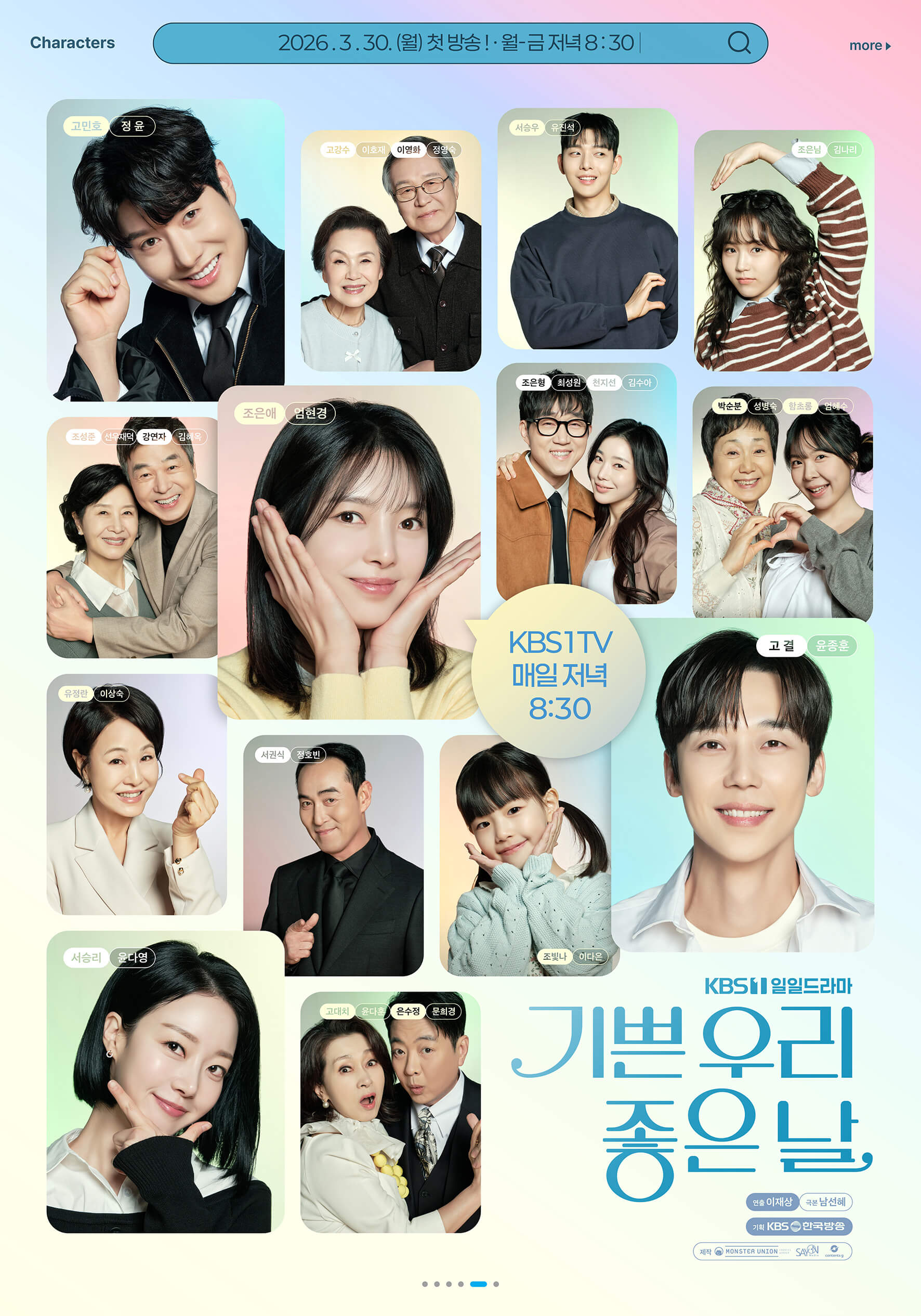 기쁜 우리 좋은 날 포스터 속 등장인물들