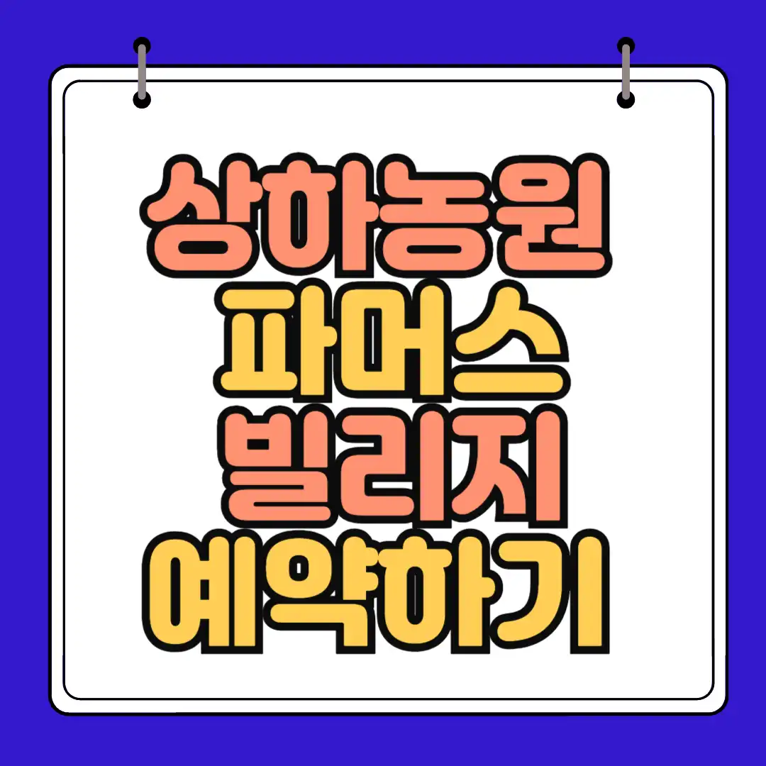 상하농원 파머스 빌리지