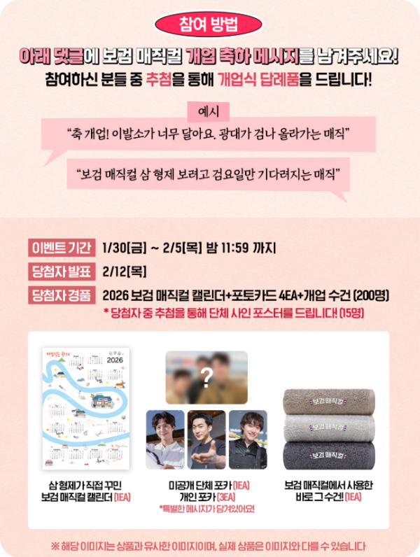 보검매직컬_이벤트 참여방법