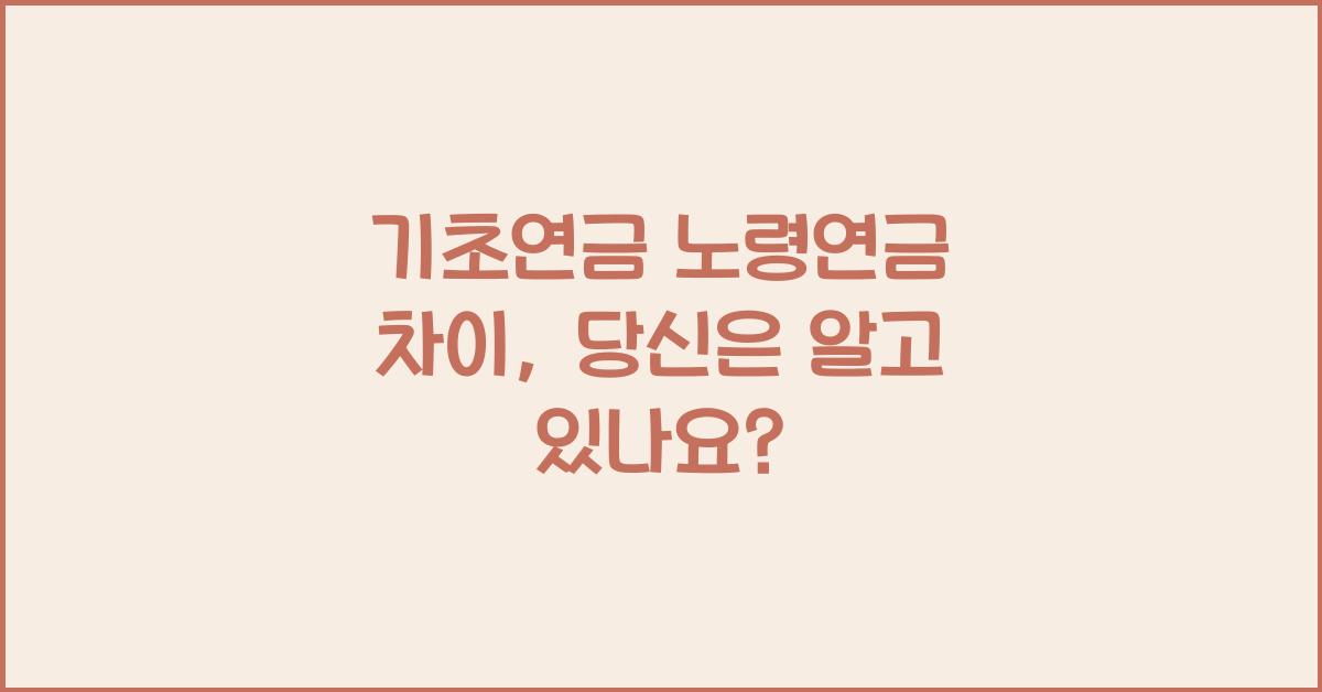 기초연금 노령연금 차이