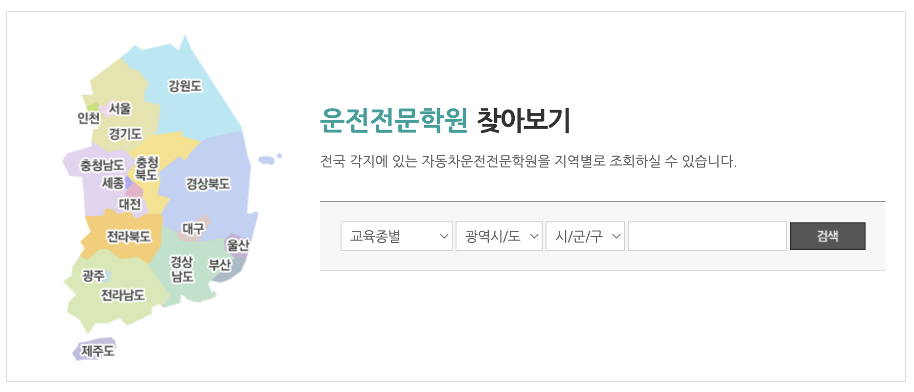 전국자동차운전전문학원 안내 운전학원연합회 홈페이지 바로가기 (www.drivekorea.or.kr)
