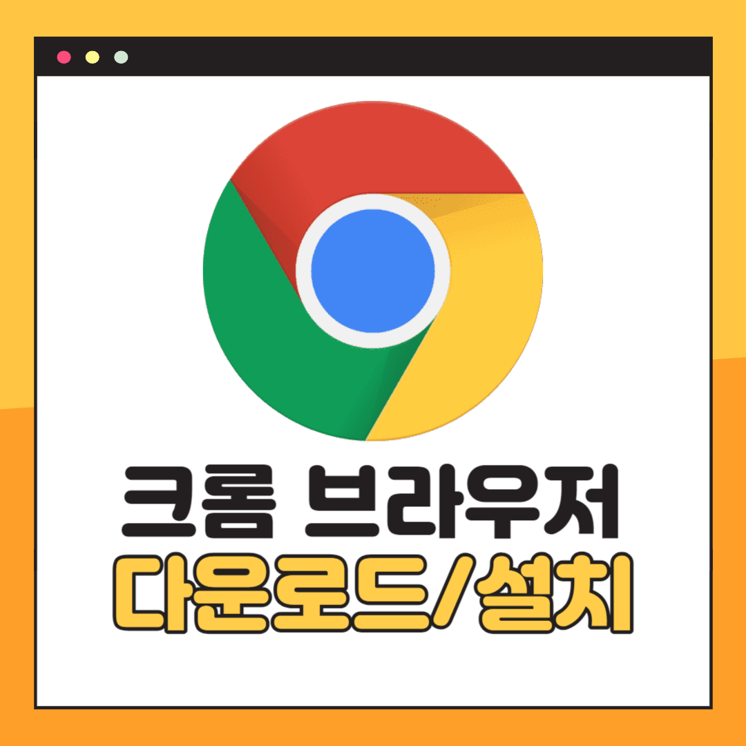 크롬 다운로드