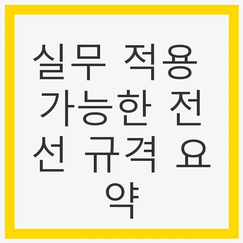 실무 적용 가능한 전선 규격