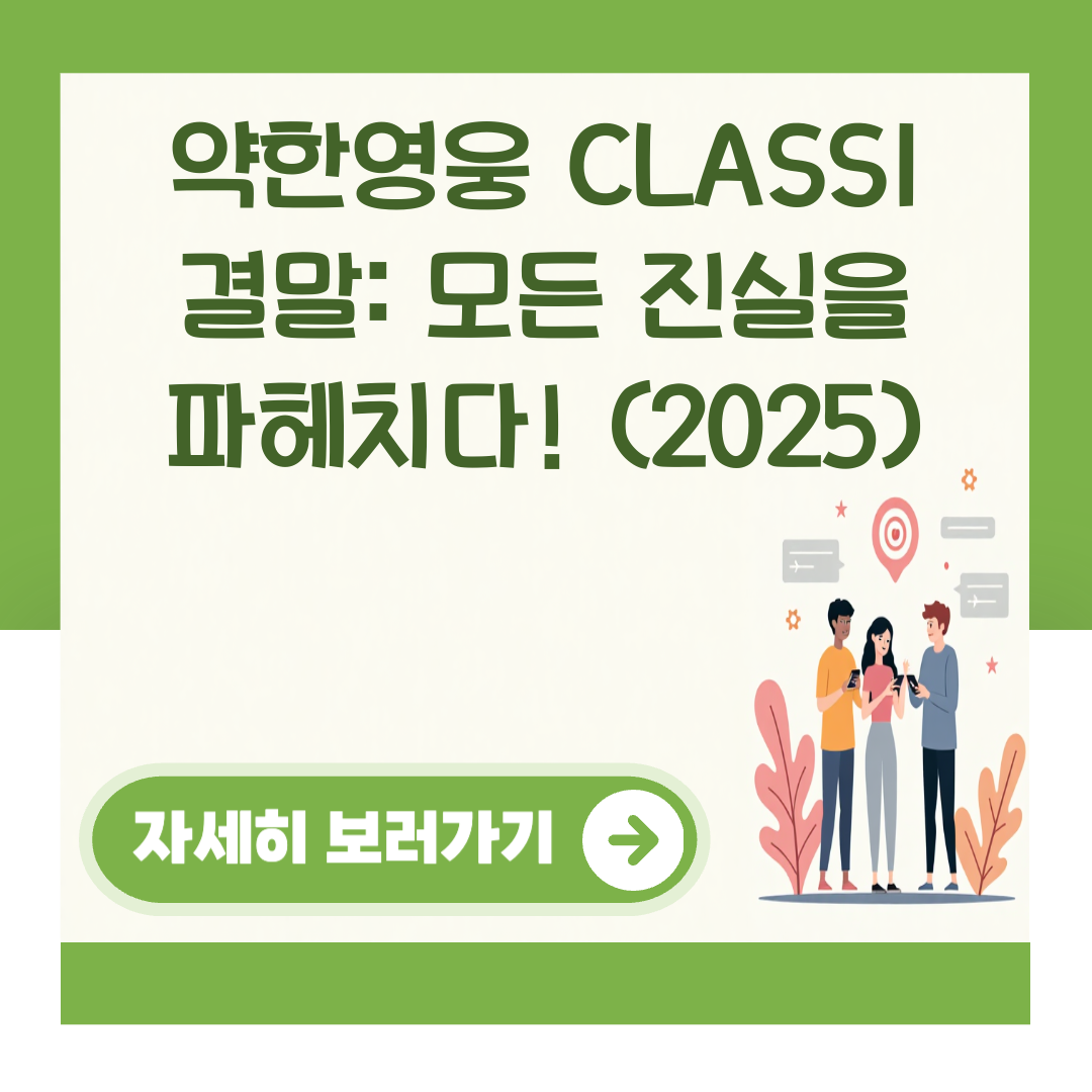약한영웅 CLASS1 결말: 모든 진실을 파헤치다! (2025) 대표 이미지