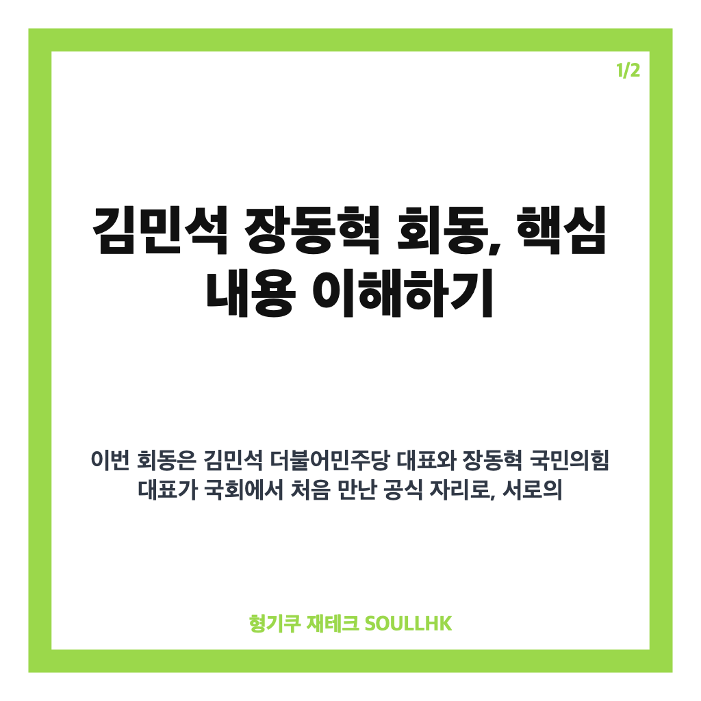 김민석 장동혁 회동, 첫 상견례에서 부동산 정책과 대법관 제청 입장 차이 분석 카드뉴스 1