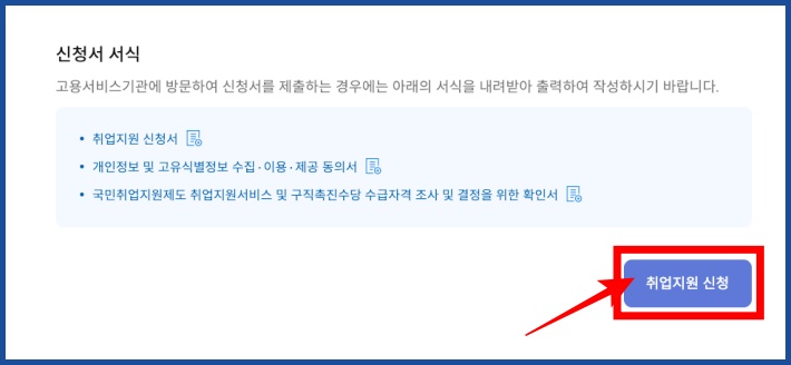 취업지원 신청