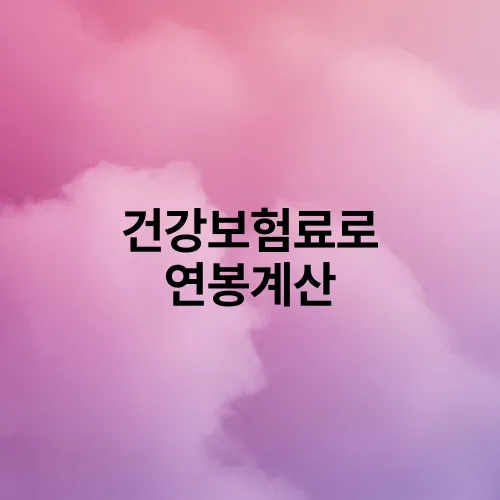 건강보험료로 연봉계산