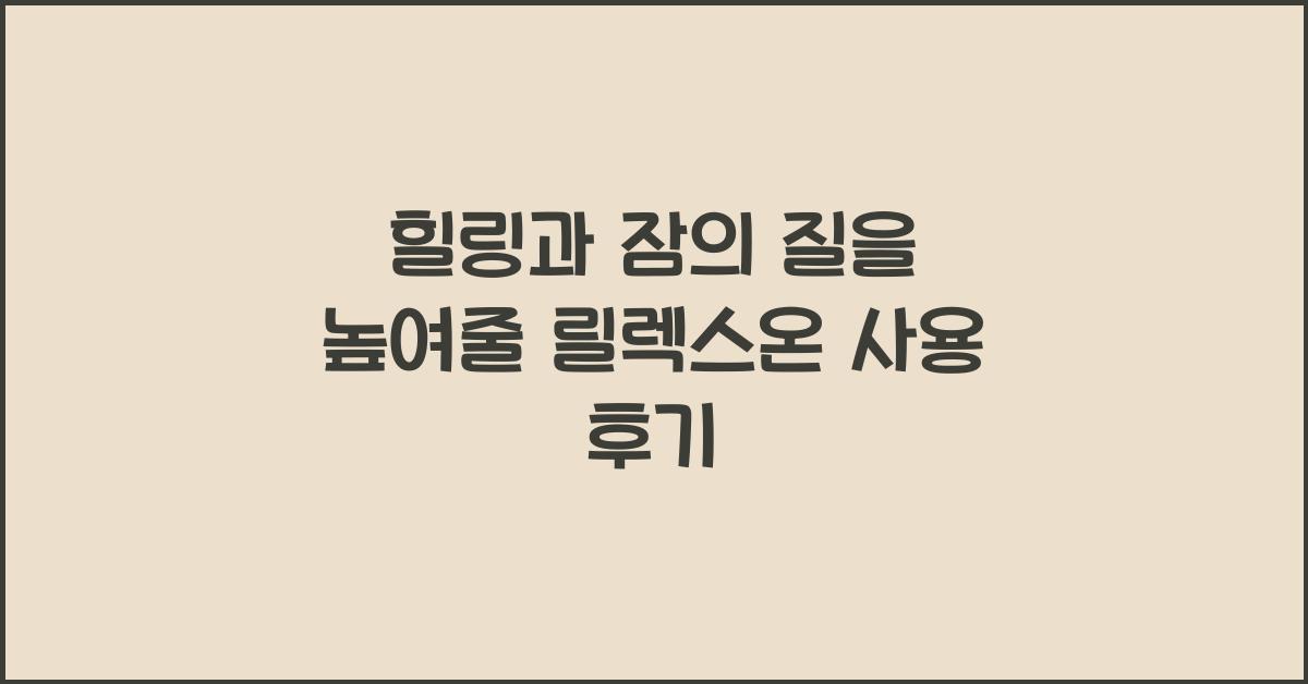 릴렉스온