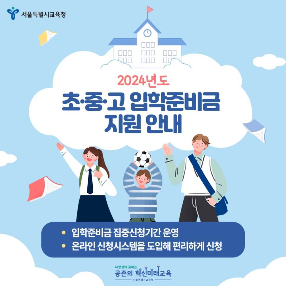 2024 서울시 입학준비금 신청