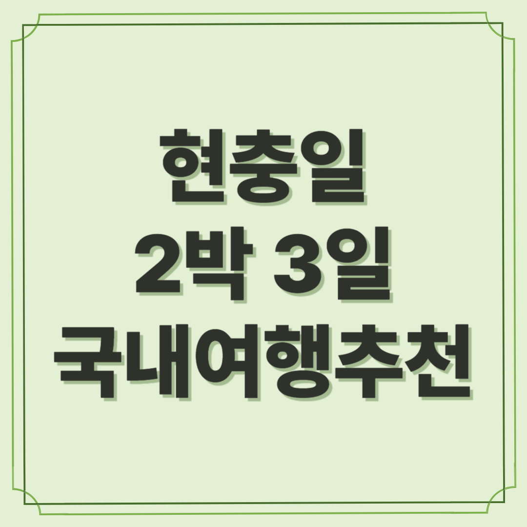 6월 6일 현충일, 기억과 쉼이 공존하는 2박 3일 국내 여행 추천