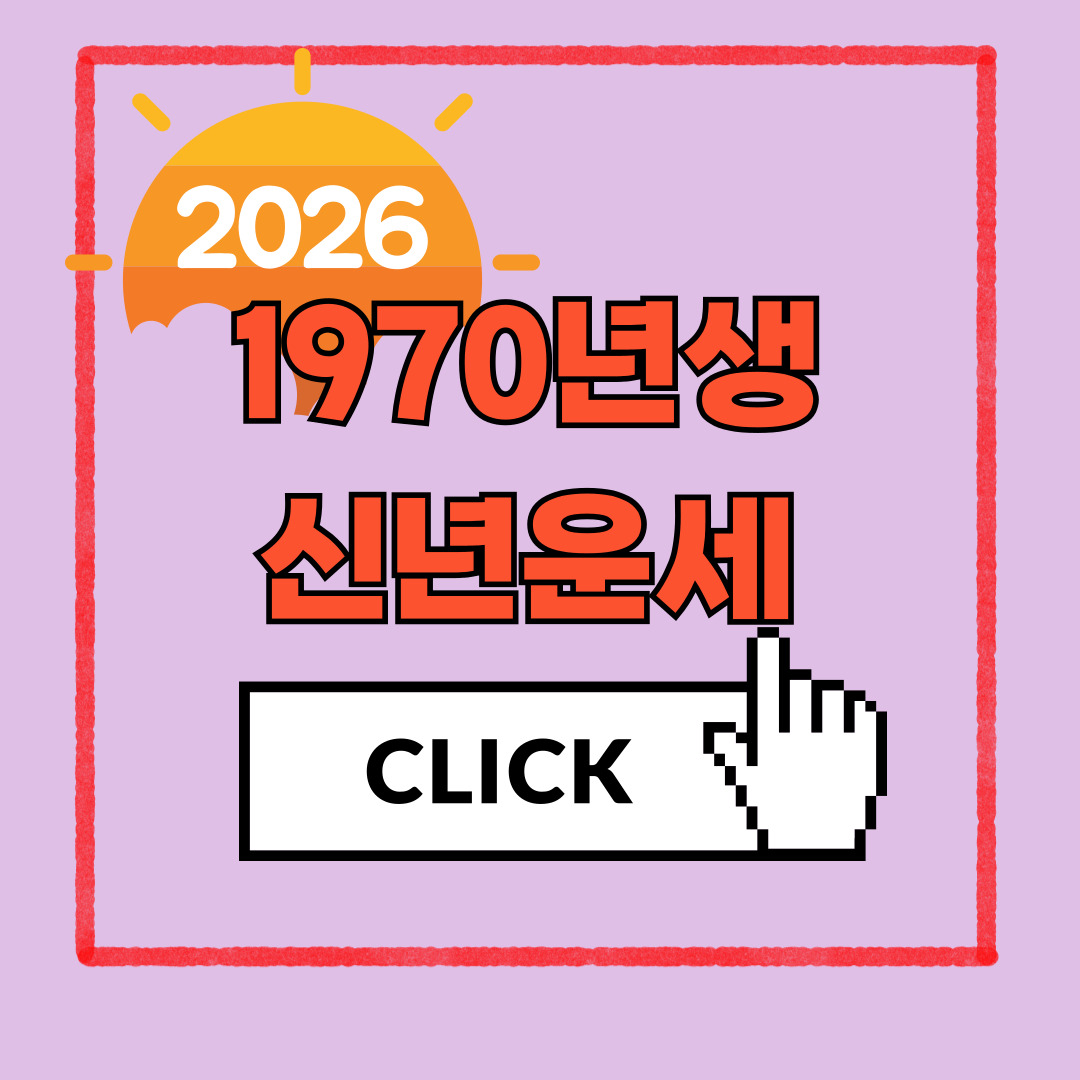 2026년 신년운세