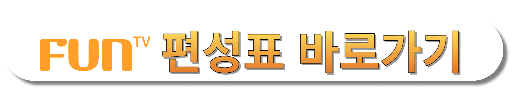 FUN-TV(펀티비)-편성표-바로가기