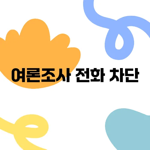 여론조사 전화 차단, 통신사별 효과적인 방법