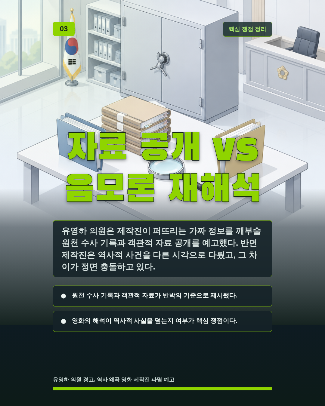 자료 공개 vs 음모론 재해석