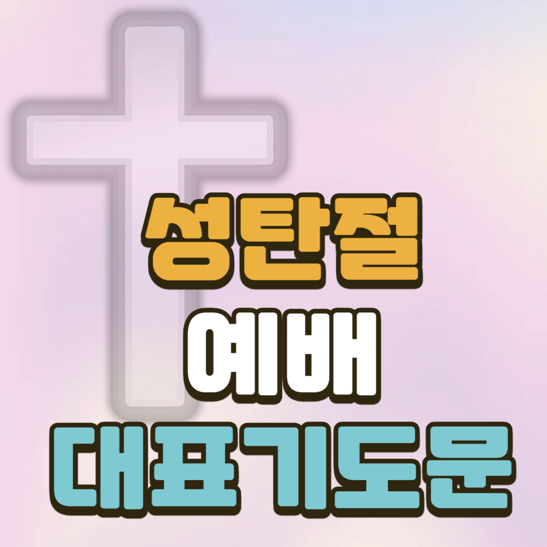 성탄절 예배 대표기도문