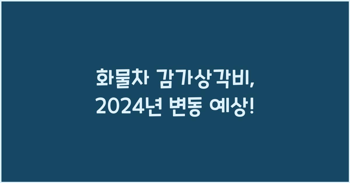 화물차 감가상각비